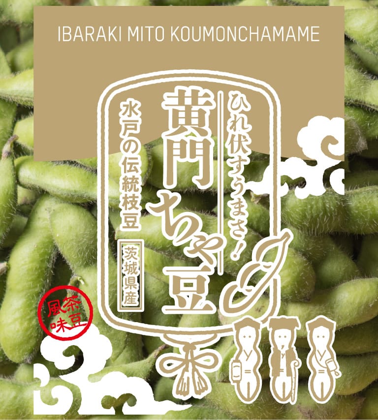 黄門ちゃ豆パッケージ